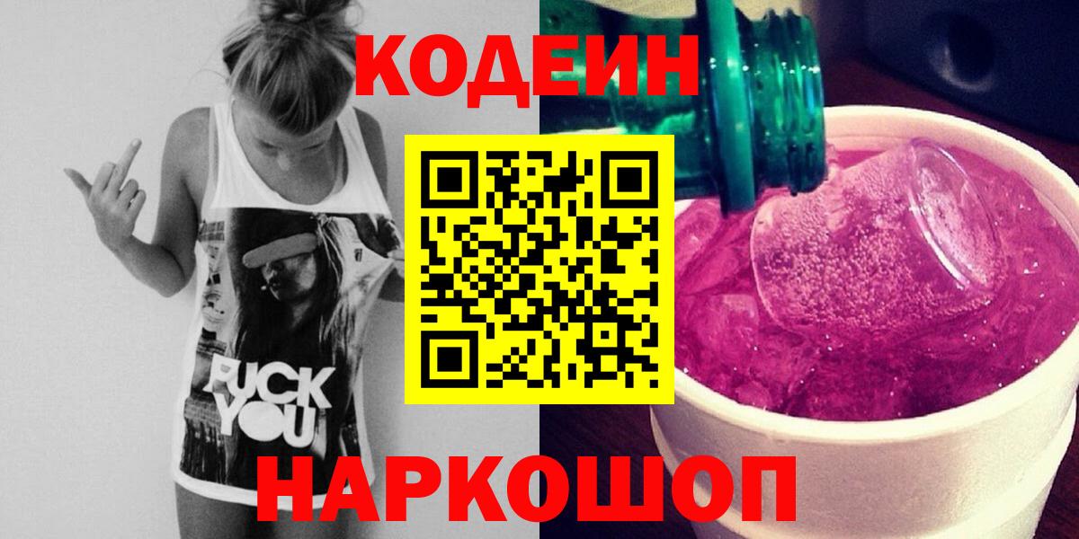 Кодеиновый сироп Lean Purple Drank  Вход с VPN  Чита 