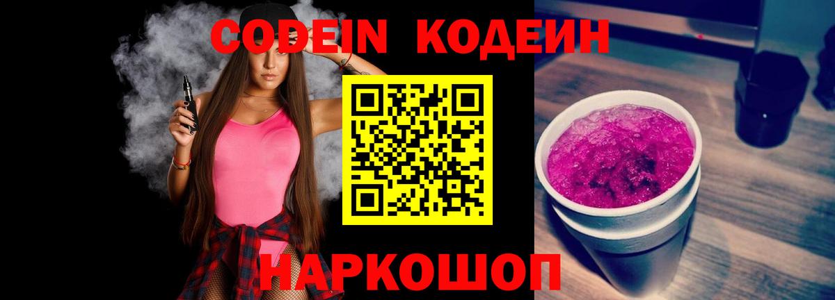 Кодеиновый сироп Lean Purple Drank Чита